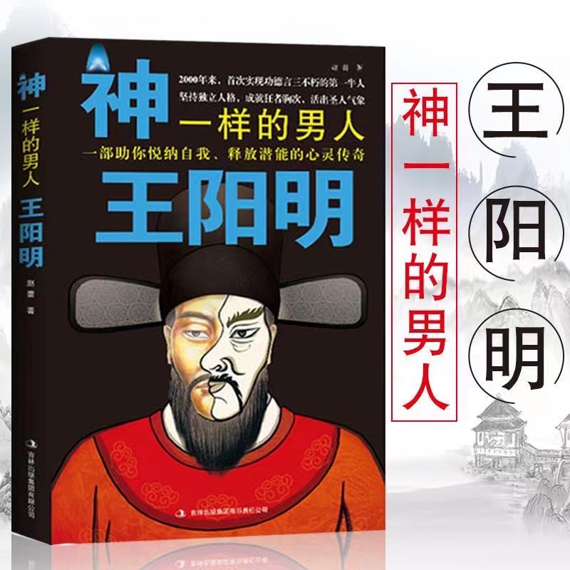 正版 神一樣的男人王陽明：首部揭秘陽明心學創立內幕、解析 蝦皮購物