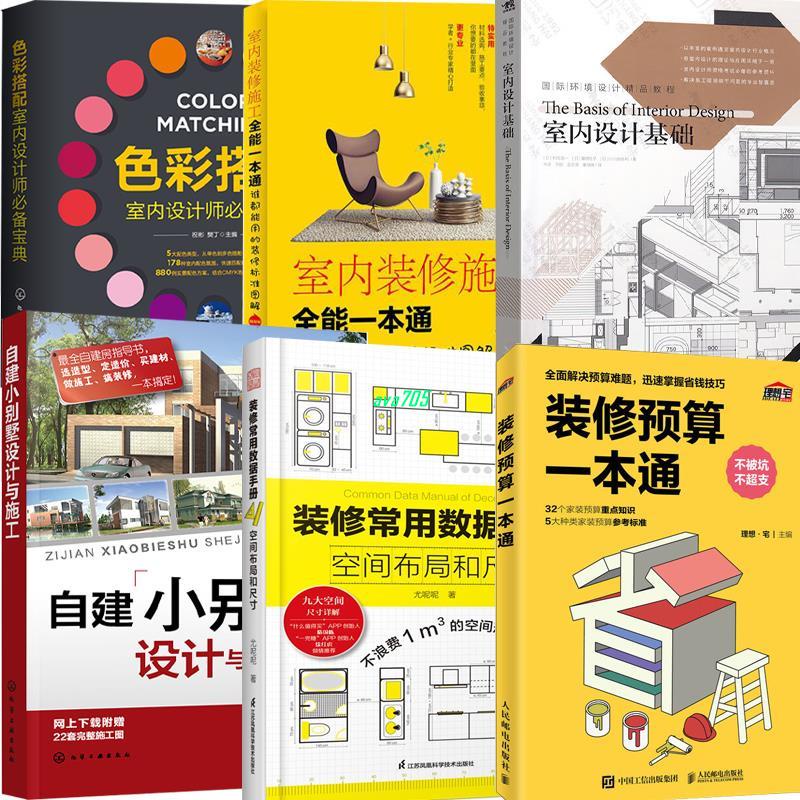 【正版】6冊室內裝修色彩搭配室內設計師必備+自建小別墅設計與施工+預算 全新書籍 | 蝦皮購物
