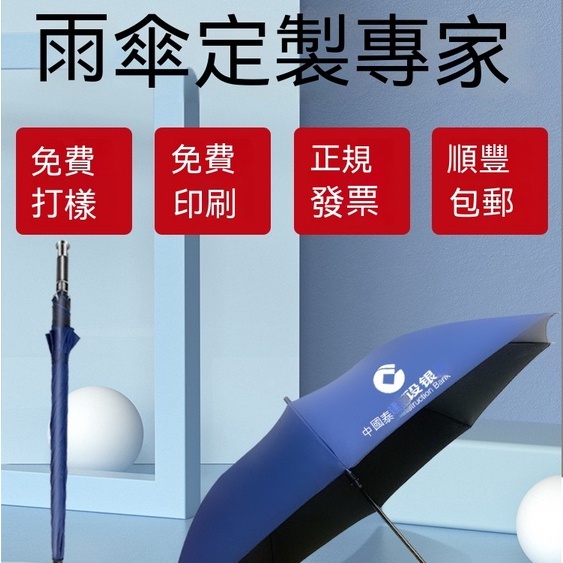 【客製化】 雨傘 訂製 可印logo 廣告傘字 圖案 訂做 圖片 商務 高級 定做 長柄 禮品 訂製 | 蝦皮購物