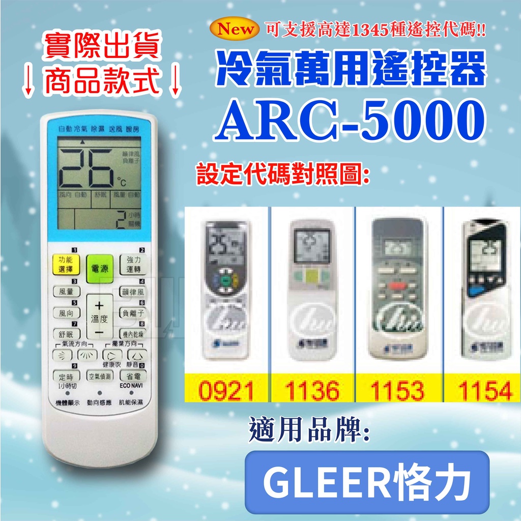 高雄[百威電子] 冷氣萬用遙控器 (適用品牌：GLEER 恪力) ARC-5000 冷氣遙控器 遙控器 萬用 | 蝦皮購物