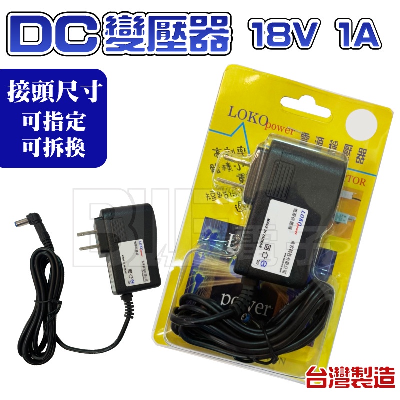 [百威電子]台灣製 Loko Power Dc 18v 1a 電子式 變壓器 變電器 穩壓器 接頭可更換 蝦皮購物