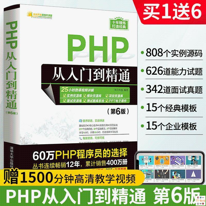 正版🔥PHP從入門到精通第6版PHP計算機網絡編程入門零基礎自學語言程