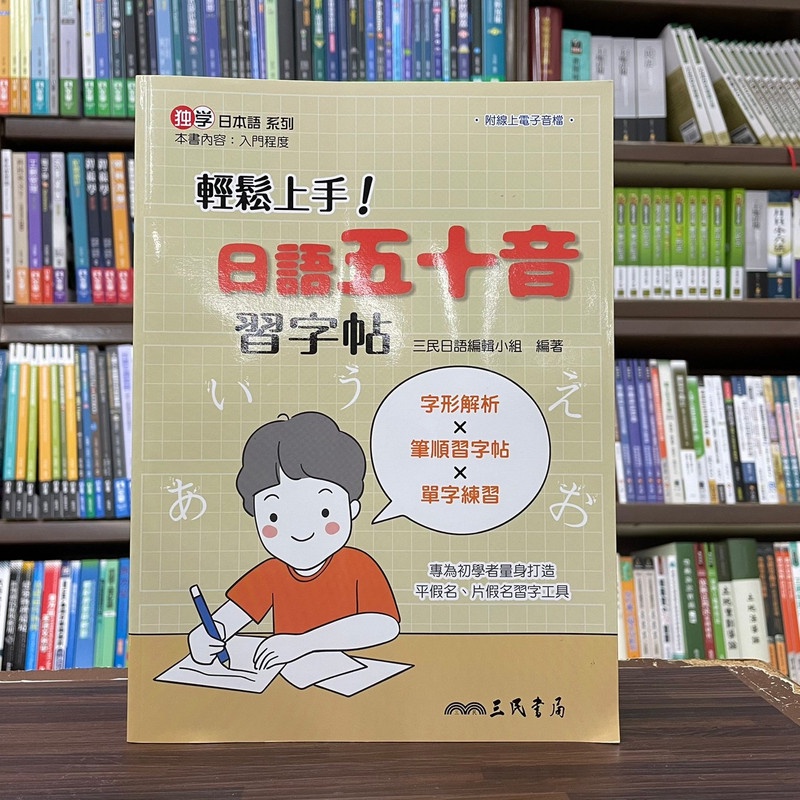 三民出版 字帖【輕鬆上手！日語五十音習字帖】(2023年3月2版) | 蝦皮購物