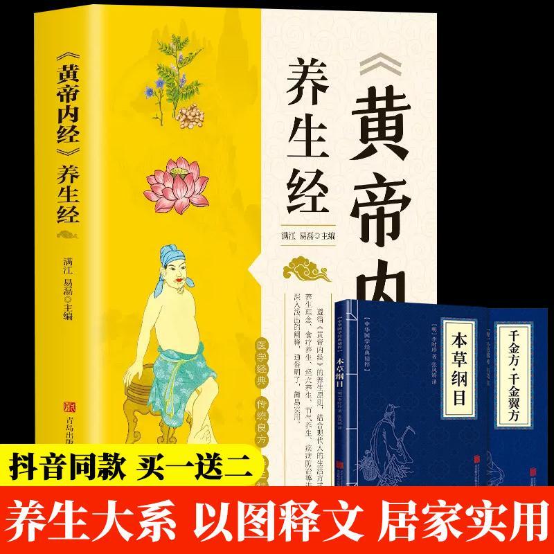 全新書 抖音同款】黃帝內經養生經全集原著白話文版圖解本草綱目皇帝內經 蝦皮購物