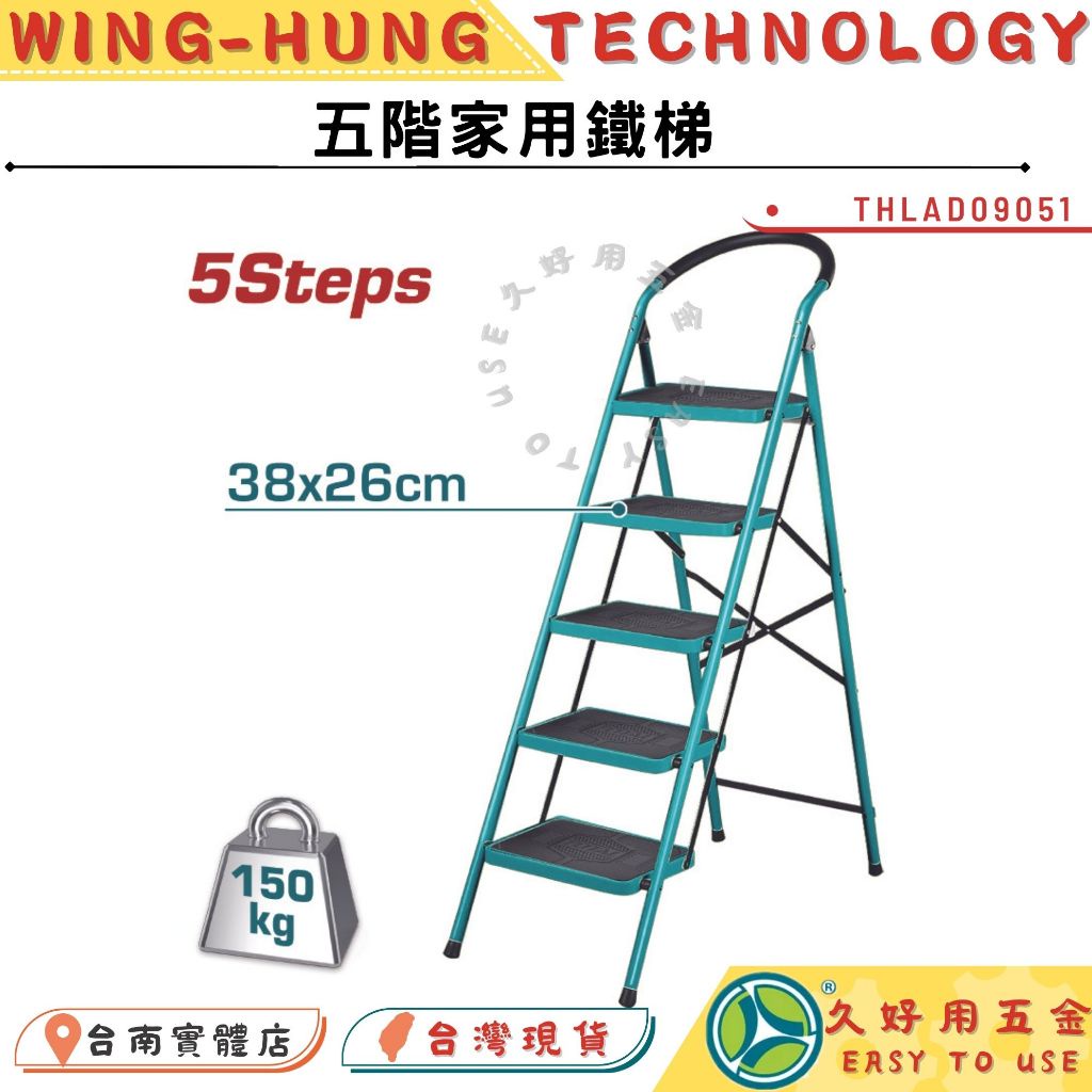 附發票 久好用五金 TOTAL 五階家用鐵梯(THLAD09051)高耐重150KG 豪華梯 工作梯 鋁梯 五階! | 蝦皮購物