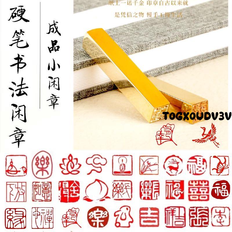 印章 小閑章定制硬筆小楷隸書國畫書法小幅扇面吉語書簽引首章蓋銅印章 | 蝦皮購物