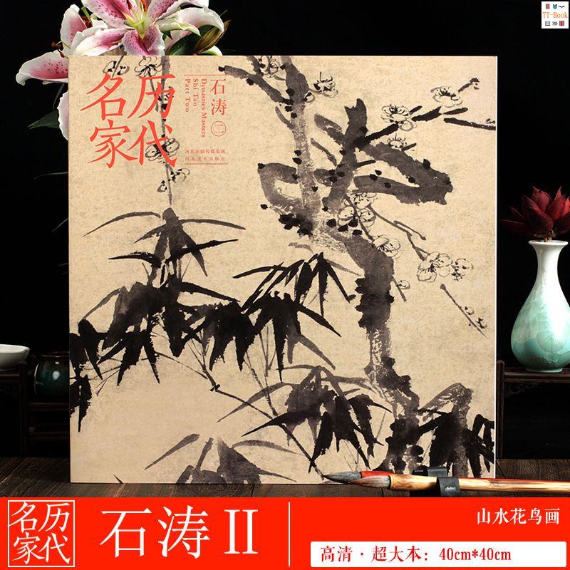 🔥』歷代名家石濤二石濤山水畫冊畫集高清大圖花鳥人物山水花卉圖山全新  