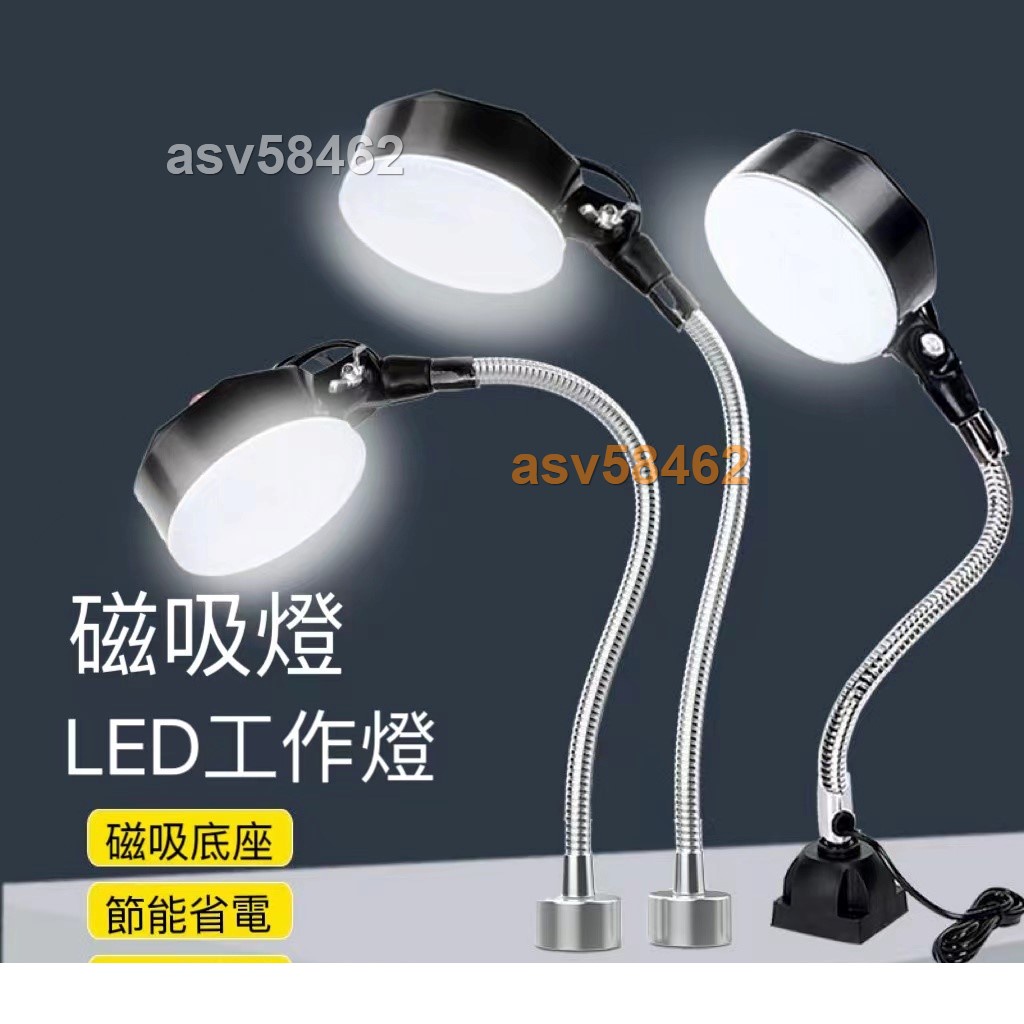 【LED】工作燈 LED機床工作燈24v防水強磁座沖床銑床臺鉆床燈36v數控車燈220vasv58462 | 蝦皮購物