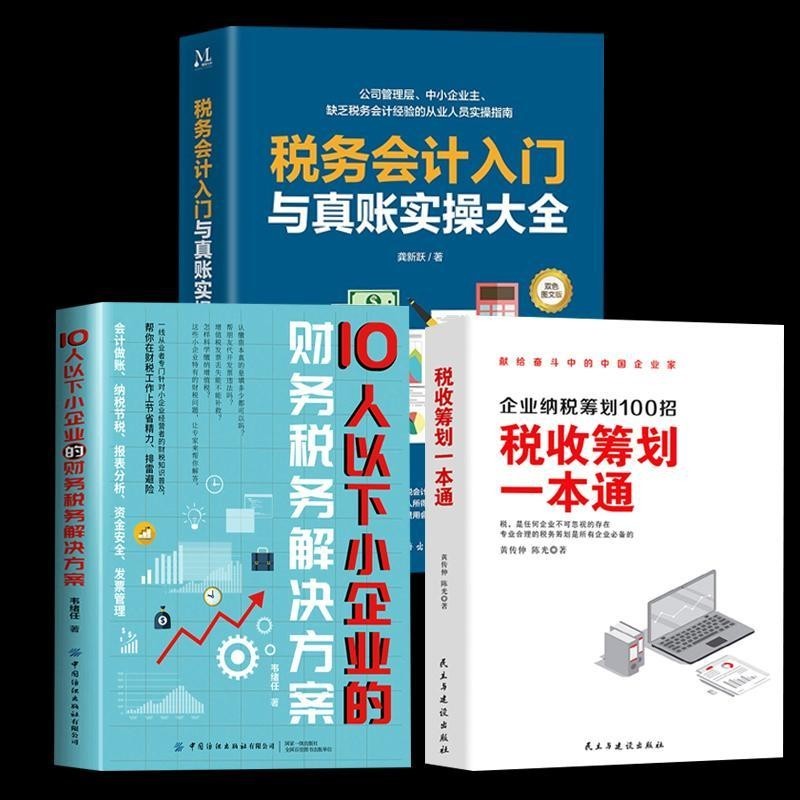 全新書籍】3冊稅收會計入門與真賬實操財務稅務投資融資經營籌劃