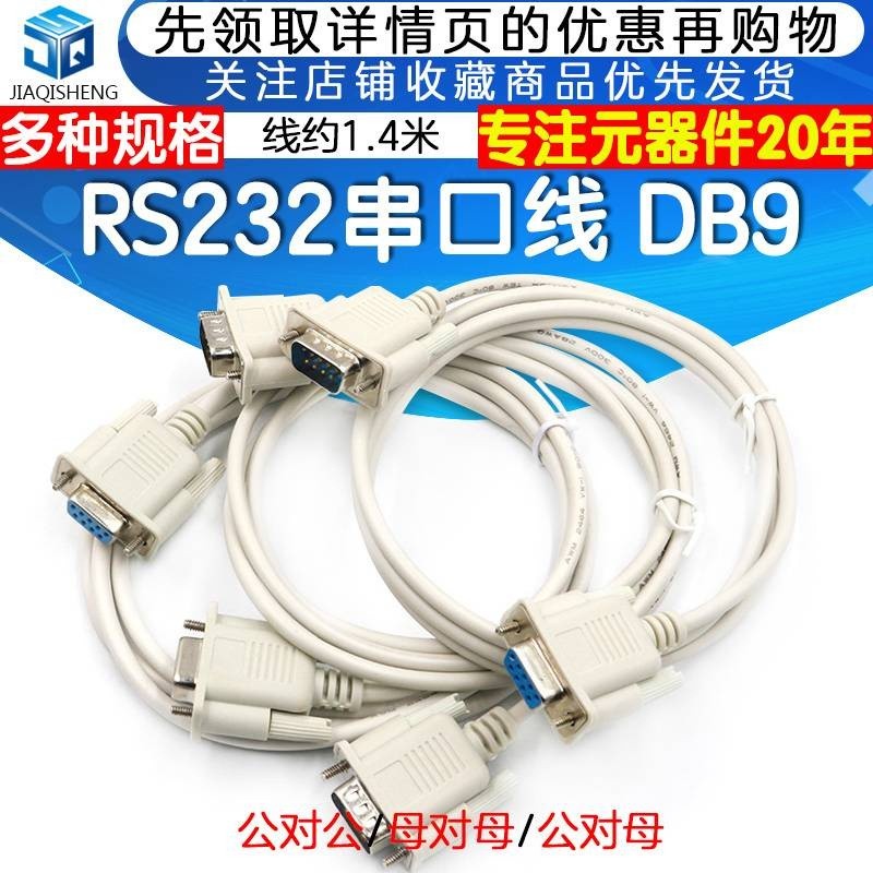串口線 公對母/公對公/母對母 DB9 串口線 RS232延長線 約1.4米 公對母/公對公/母對母 直通/交叉線 | 蝦皮購物