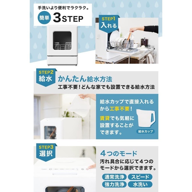 日本 洗碗機 租屋族 THANKO TK-MDW22W 小型 洗碗機 洗烘碗機 烘碗機 高溫洗淨 1~2人 免施工