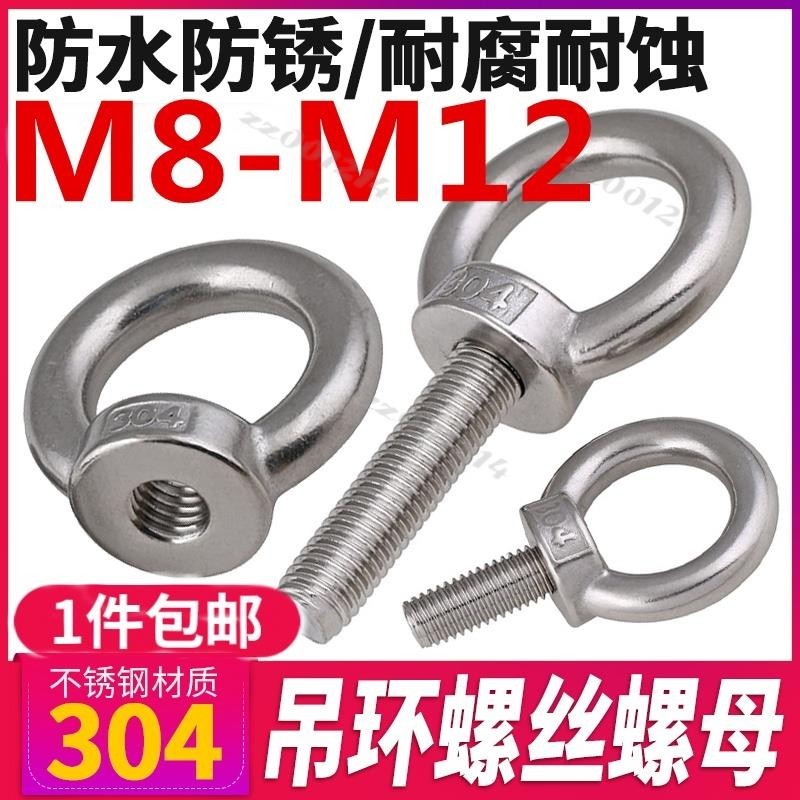 （M8-M12）304不鏽鋼吊環螺絲加長圓形吊環螺栓防鏽環形起重吊環螺釘M8M10M12防水防鏽 耐腐耐蝕 免費開票臺灣 | 蝦皮購物