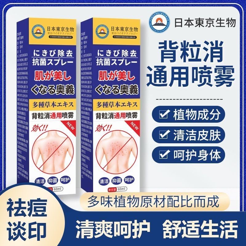 臺灣熱銷 日本背部東京背粒消粉刺 背後痘痘 背粒消 背後痘痘修復 祛背後粉刺 胸前後背痘痘祛痘 胸口抑菌全身噴霧通用 | 蝦皮購物