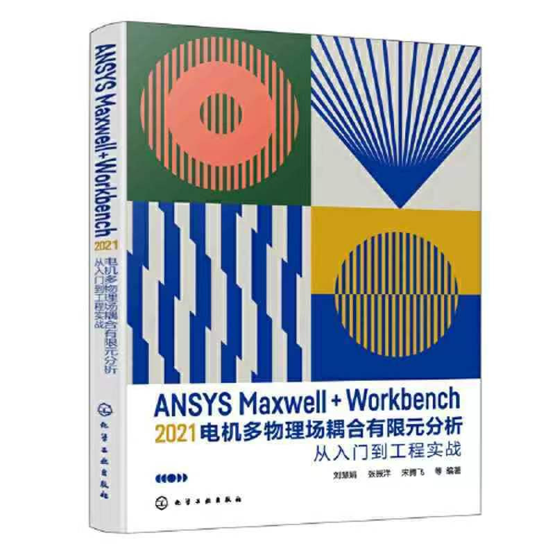 全新正版 ANSYS Maxwell+Workbench 2021 電機多物理場耦合有限元分析從入 簡體中文-致青春- | 蝦皮購物