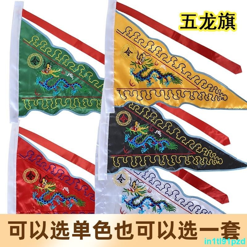 道士用品五龍旗五色令旗雙面刺繡五營旗五方旗四神獸旗五行旗旗幟台灣之光 | 蝦皮購物
