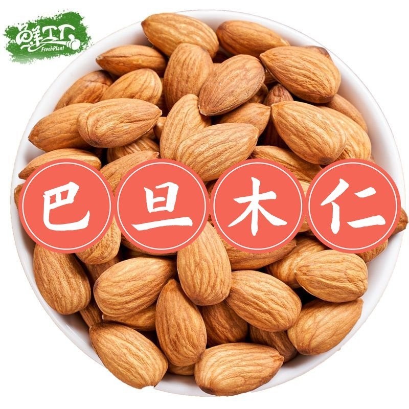 💟量大價更低💟代購原味鹽焗巴旦木仁扁桃仁 250g/罐 大杏仁果幹 堅果零食 休閒炒貨 | 蝦皮購物