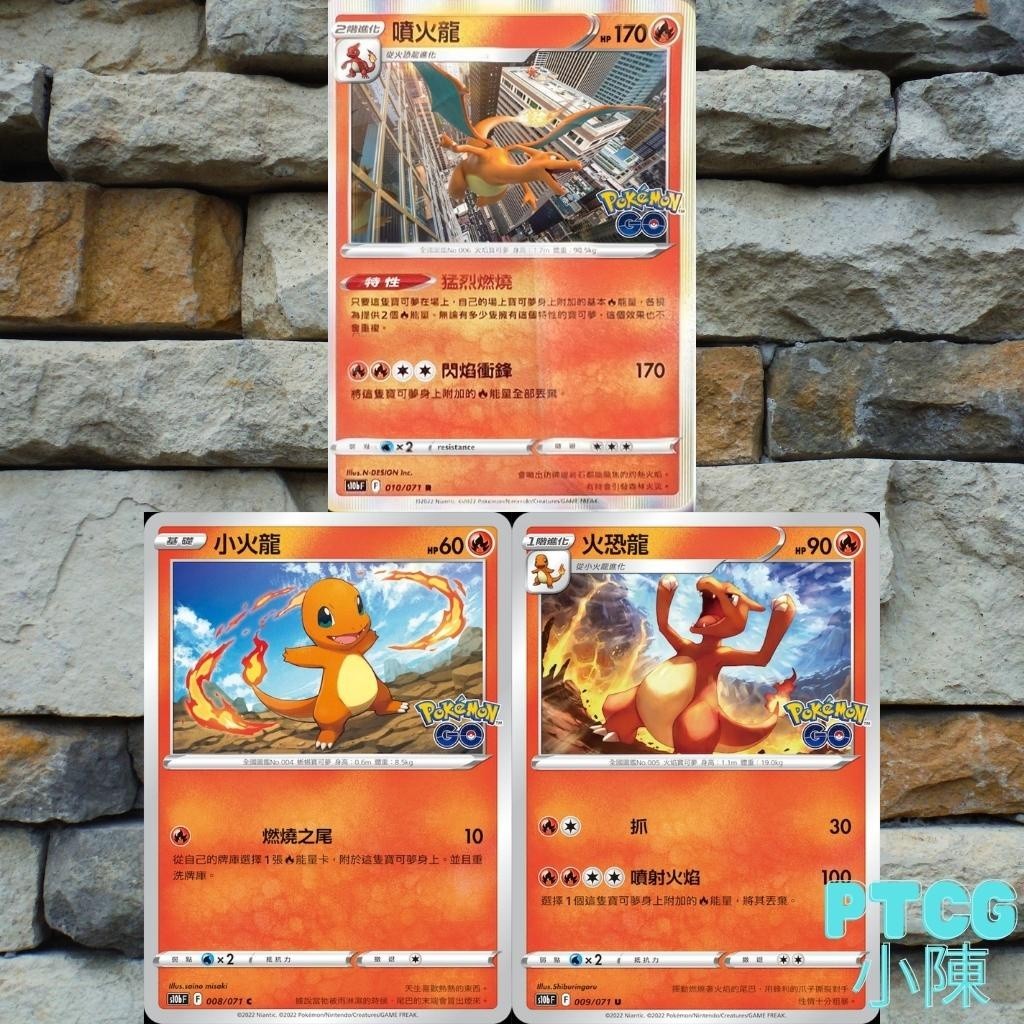 PokemonGo 》小火龍 火恐龍 噴火龍 008/071 009/071 010/071 PTCG S10b | 蝦皮購物