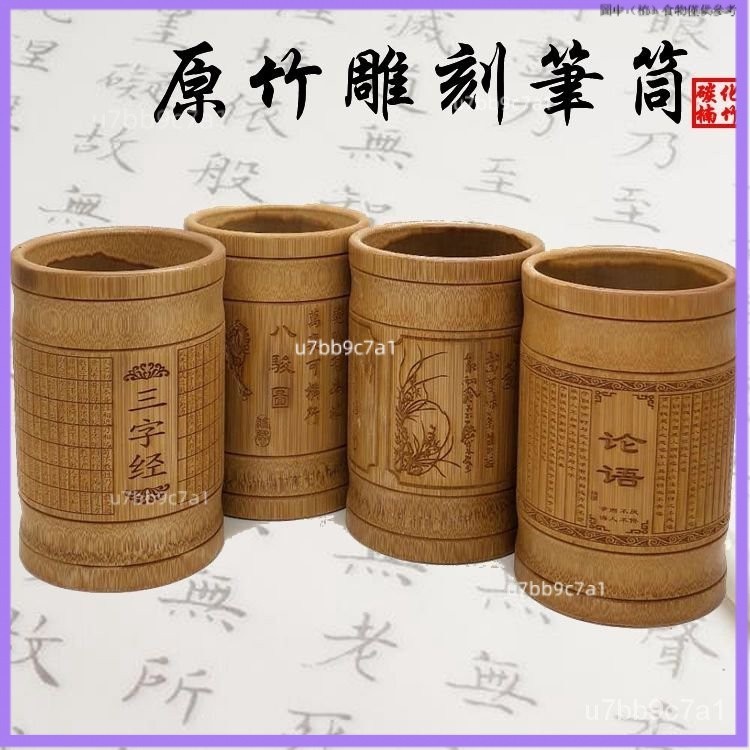 🔥品質保障🔥收納筒 竹鵰筆筒 天然竹筆筒 禮品筆筒 創意筆筒 辦公 桌麵 竹子學習文房用品 鵰刻竹筒 | 蝦皮購物