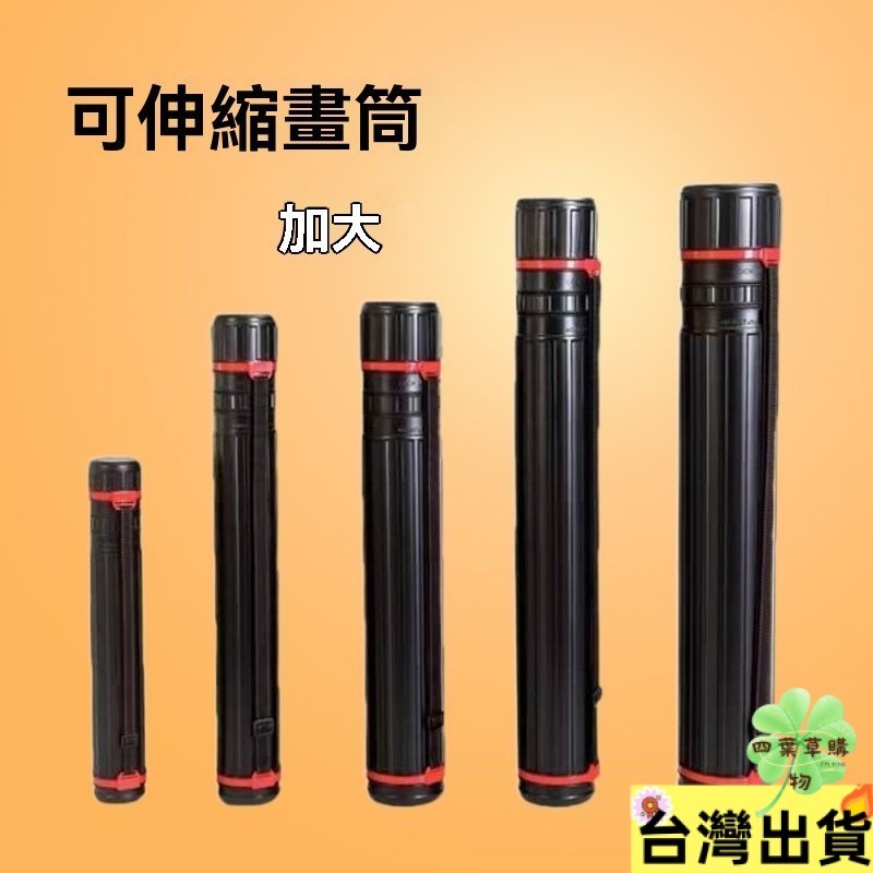 伸縮式特大中小號畵筒 圖紙筒畵桶 海報收納筒雨傘收納筒書法繪畵 | 蝦皮購物