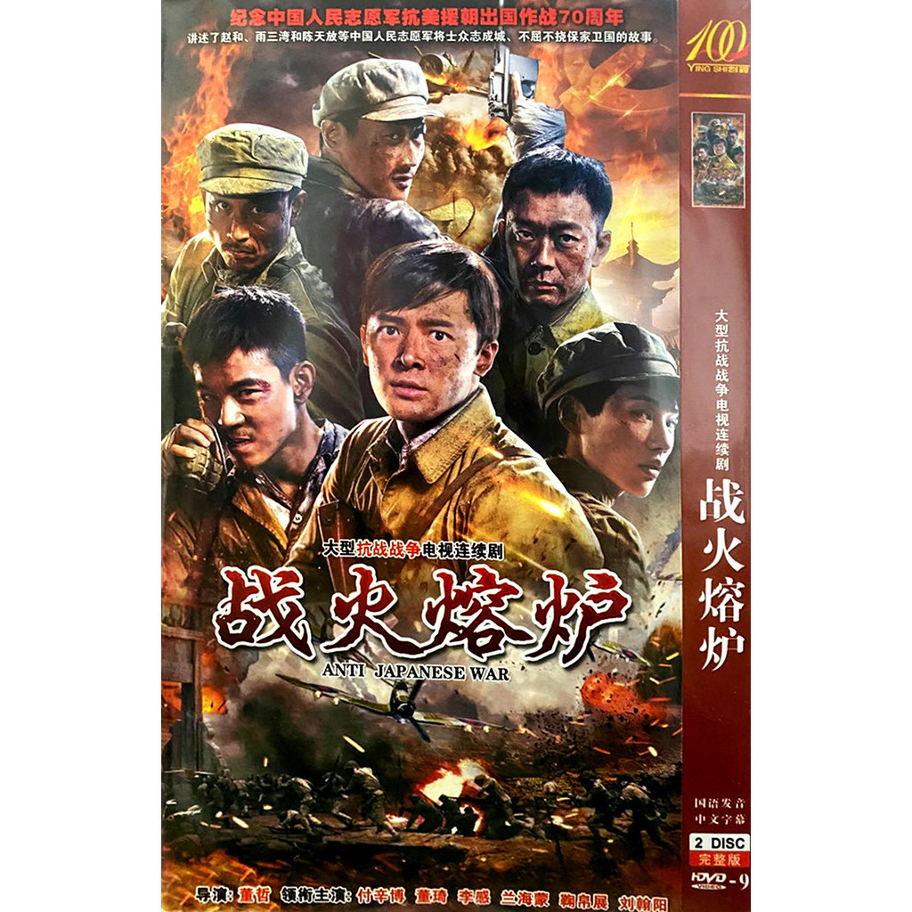 台灣熱賣/2024年//促銷/戰爭電視連續劇 戰火熔爐DVD碟-片完整版車載家用光盤 付辛博7299799 | 蝦皮購物