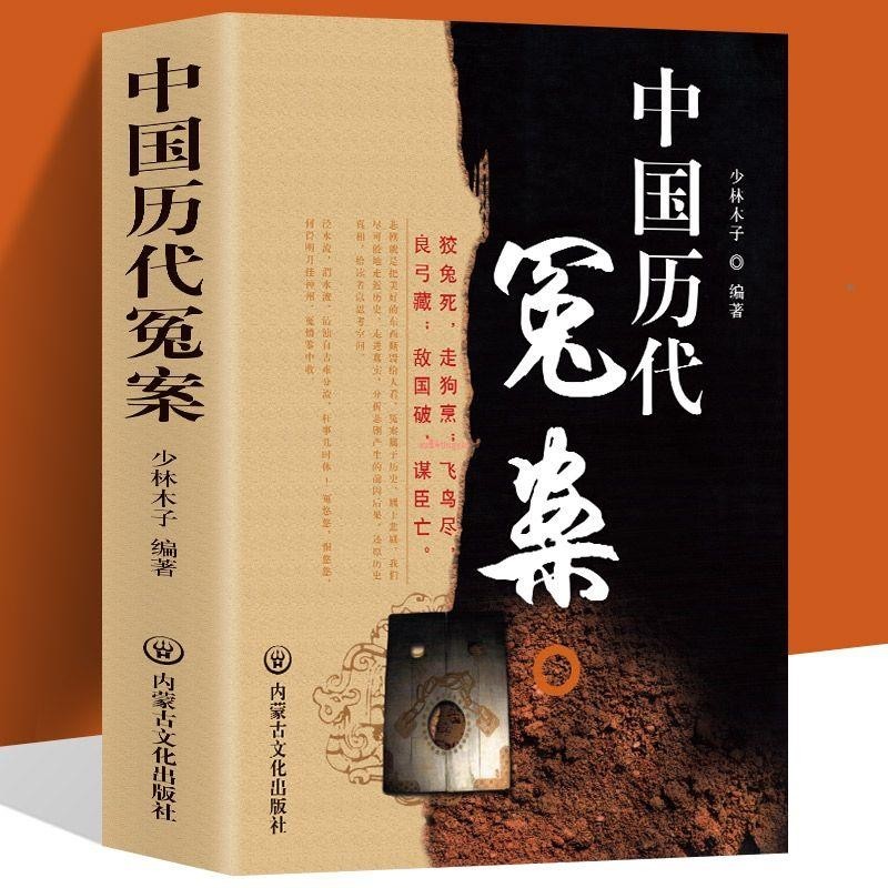 全新有貨＆中國歷代冤案中國歷史知識普及讀物古代歷史上有名的冤案精選正版書籍 | 蝦皮購物