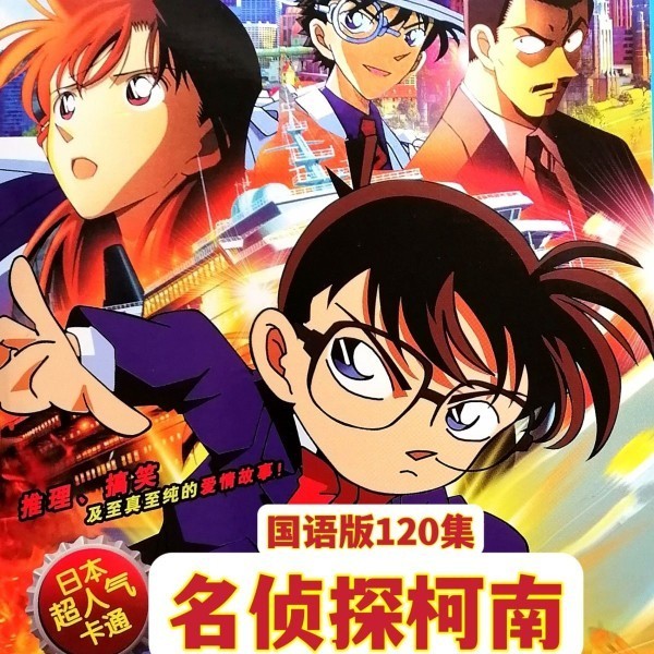 2024年台灣熱賣&促銷日本經典卡通動畫片動漫 名偵探柯南 DVD碟片光盤 國語版120集4碟311 | 蝦皮購物