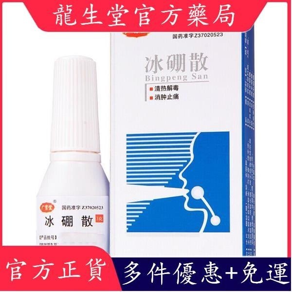 廣育堂 鑫燁 方健 冰硼散 3g*1瓶/盒冰繃散 冰朋散 冰磞散 咽喉疼痛 口舌生瘡清熱解毒消 | 蝦皮購物