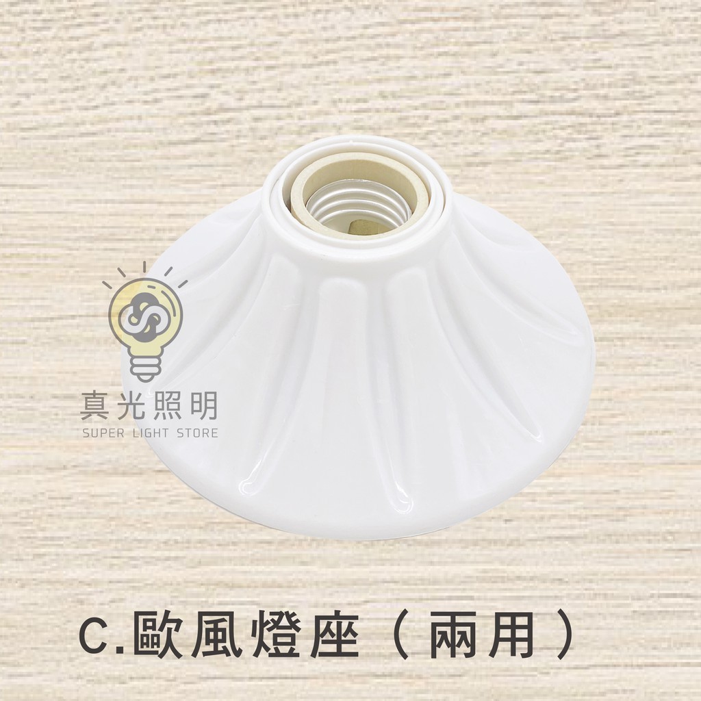 E27燈座 台製 E27 歐風燈座 瓷心燈頭 兩用型 簡易燈座 引掛式燈座 吸頂燈座 | 蝦皮購物