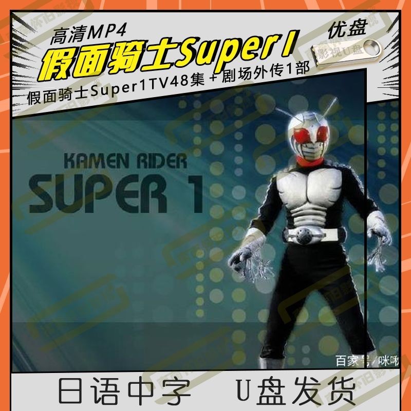 【星月影音】特攝劇假面騎士Super1超清MP448集+劇場版日語中字848 | 蝦皮購物