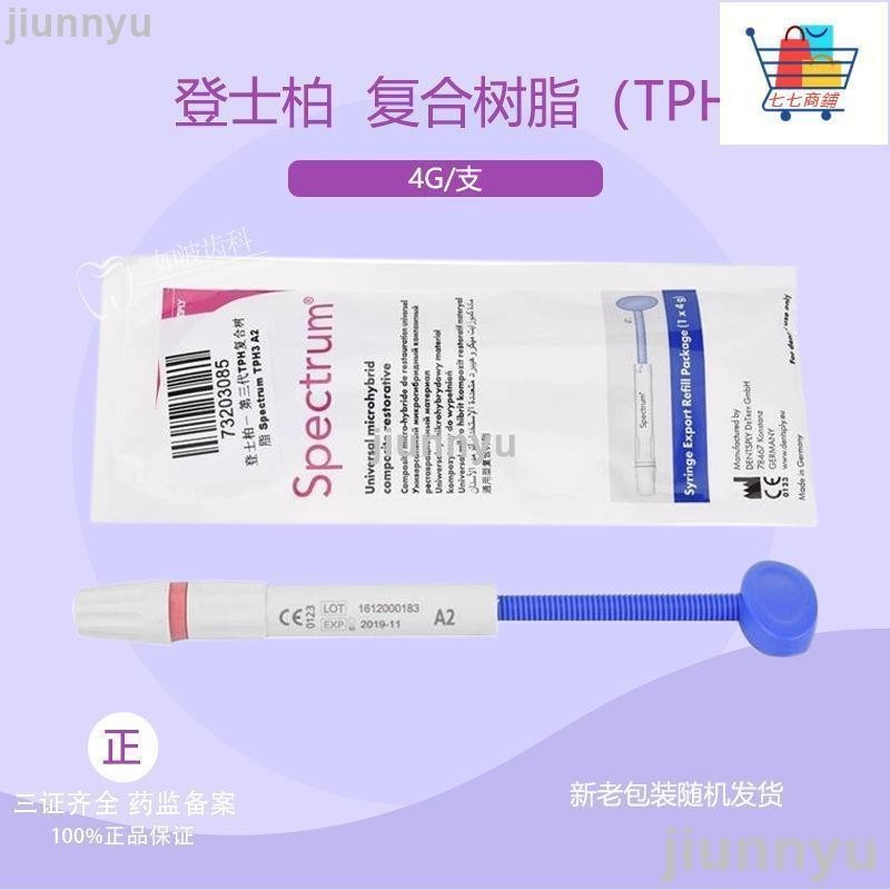 牙科口腔材料 補牙登士柏TPH3納米乳光樹脂史泰龍 光固化復合樹脂個人護理 | 蝦皮購物