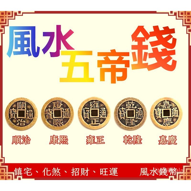 銅錢 五帝錢 六帝錢 十帝錢 風水錢幣 銅幣 風水銅幣 擋煞 鎮宅 開光 康熙 雍正 乾隆 順治 嘉慶 M1 | 蝦皮購物