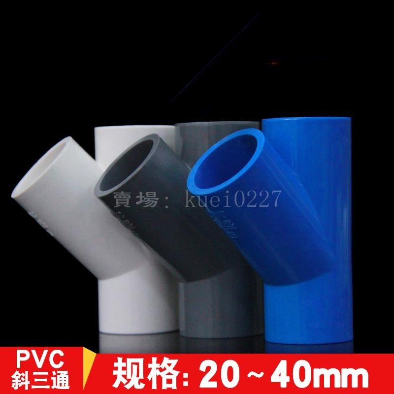 優選😍PVC斜三通 45度三通 斜面三通 PVC給水配件塑料三通 等徑Y型三通 | 蝦皮購物