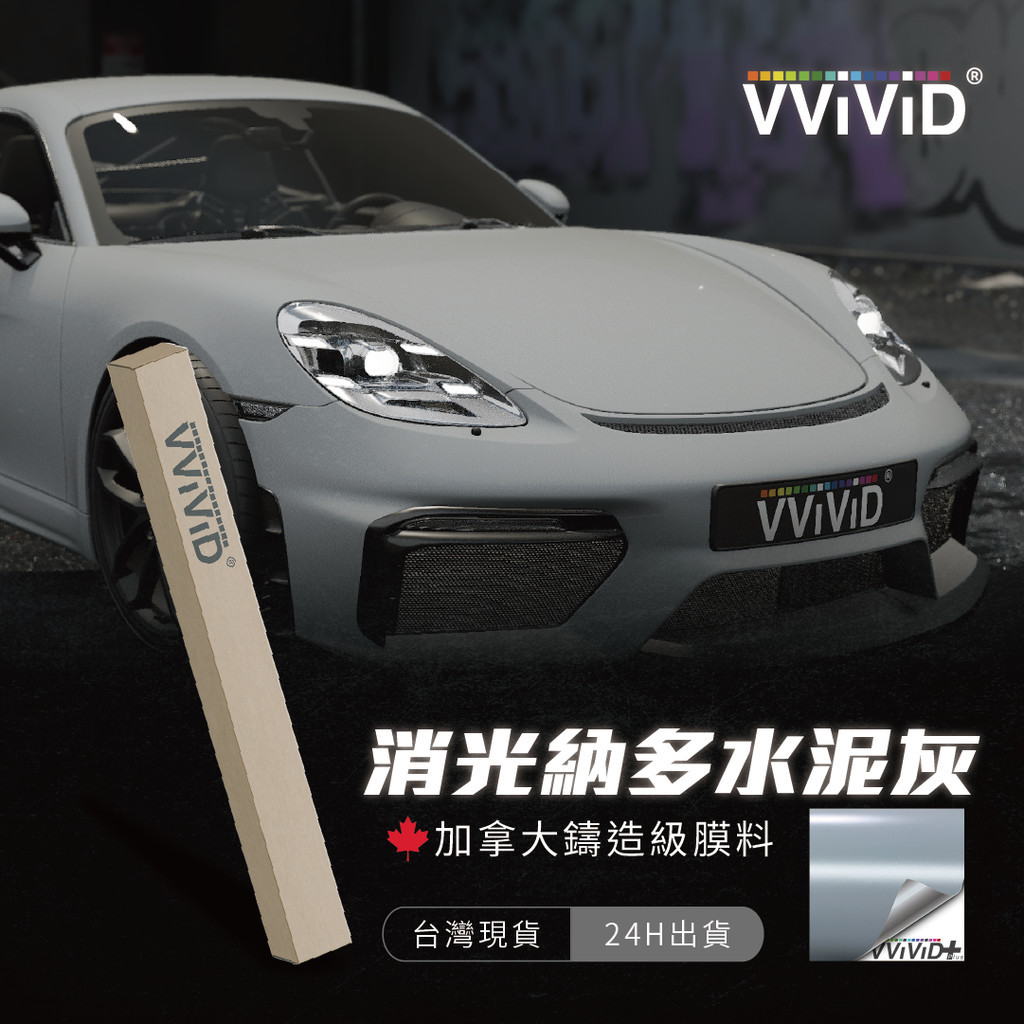 【VVIVID 加拿大 消光納多水泥灰】鑄造改色膜｜汽車貼膜 包膜 車身貼紙｜Car Wrap｜【JY眾悅】現貨 | 蝦皮購物