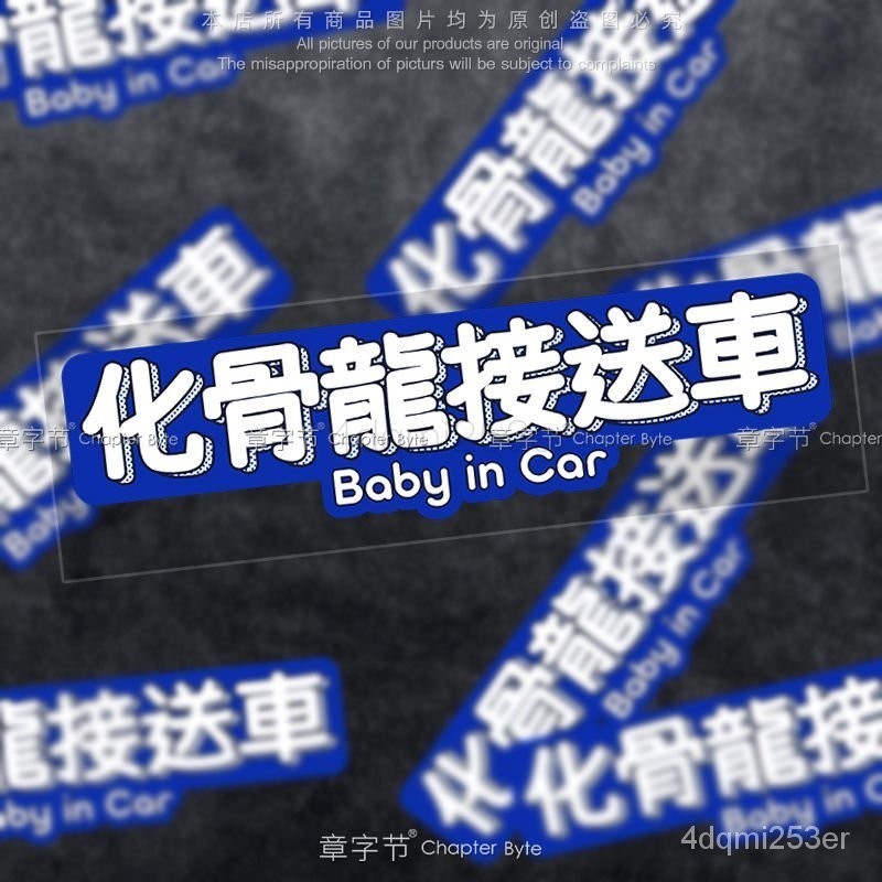 【限時特價】化骨龍接送提示BabyinCar粵語車貼搞怪趣味文字防水防曬可愛貼紙 | 蝦皮購物