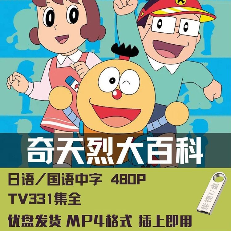【芊芊&百貨】齊天烈大百科331集動漫超清480P齊天烈大百科MP4國語/日語 | 蝦皮購物