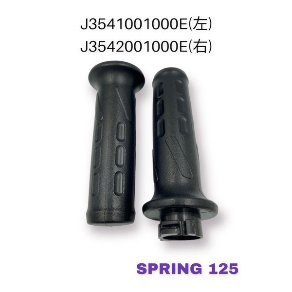 (PGO正廠零件）SPRING 125 左右 把手套 握把套 手把套 加油管 | 蝦皮購物