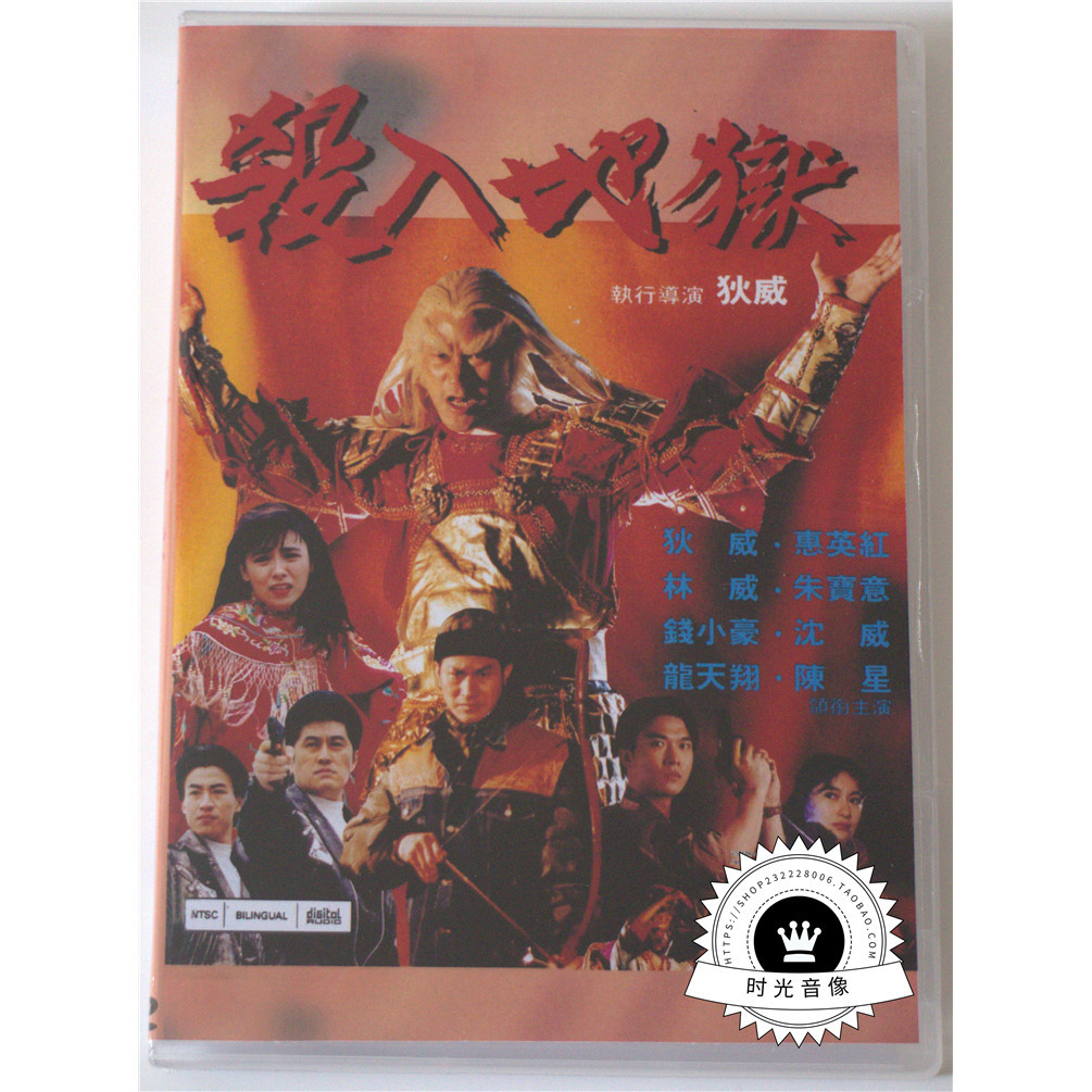 DVD 殺入地獄 狄威 林威 錢小豪 陳星 國粵雙語無字 94分鐘完整版 DVD 老電影/電視劇 | 蝦皮購物