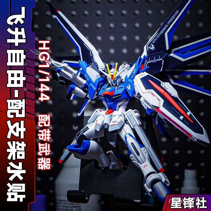 星峰社-飛陞自由 hg1/144高達拚裝模型 劇場版 送水貼 AZYE | 蝦皮購物