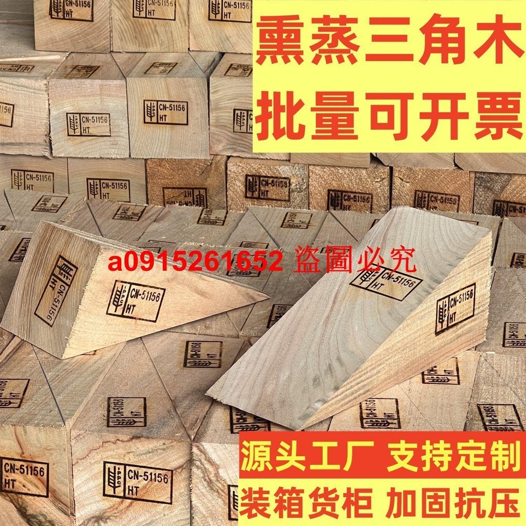 （訂金價格 聊聊咨詢）免熏蒸三角木楔木墊三角木塊集裝箱加固定貨柜木尖出口木楔斜木頭 | 蝦皮購物