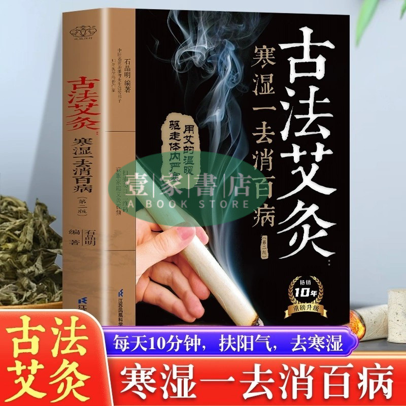 壹家書店]全新簡體中文古法艾灸寒濕一去消第二版百病古法艾灸調養保健書中醫養生| 蝦皮購物