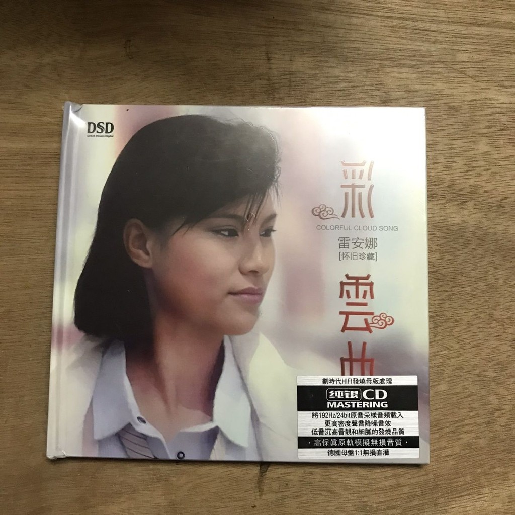 【芳芳隨身聽】CD碟片 雷安娜 彩云曲 CD唱片 銀碟683 | 蝦皮購物