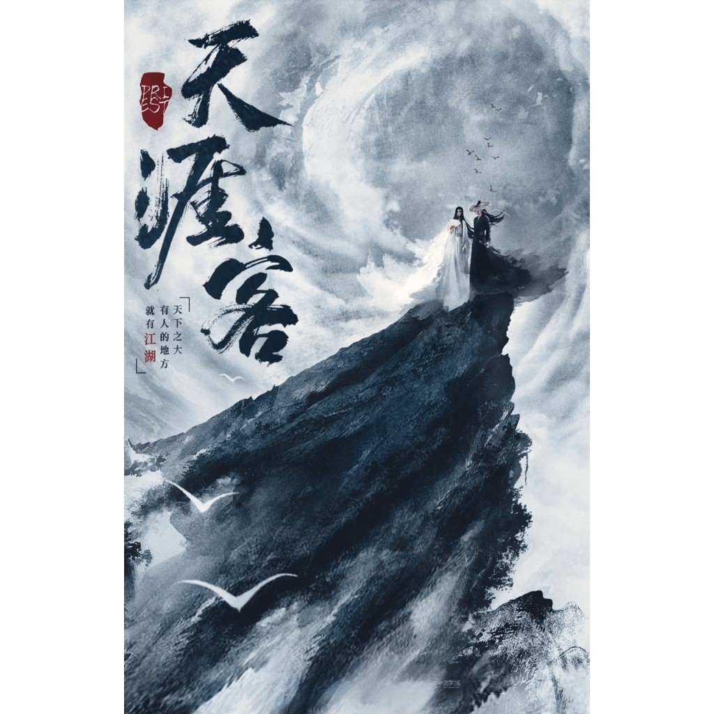 繁體小說】天涯客by priest 一本完結含番外可換封面【有貓書店