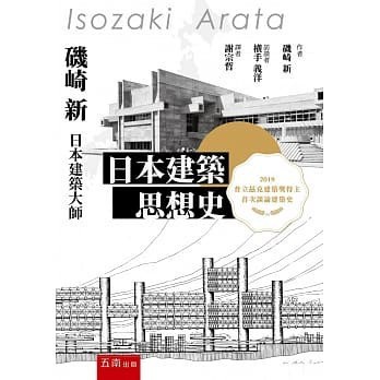 華通書坊]日本建築思想史五南磯崎新横手義洋9789577636409 | 蝦皮購物
