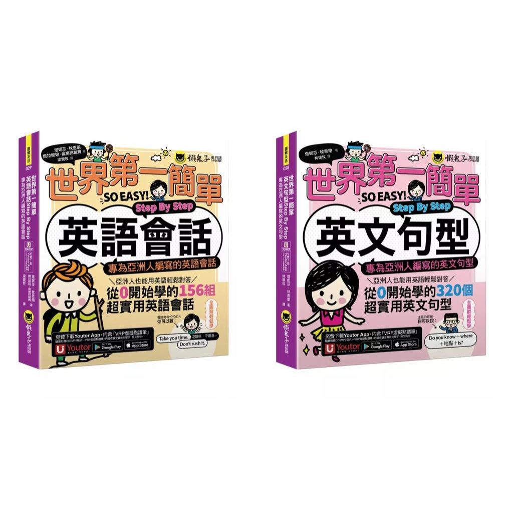 【華通書坊】世界第一簡單(英語會話/英文句型)Step By Step-專為亞洲人編寫的 塔妮莎．秋恩朋/林璟玟/梁震牧 懶鬼子 | 蝦皮購物