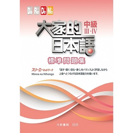 現貨】大家的日本語：中級(Ⅰ/Ⅱ/Ⅲ/Ⅳ)(課本/文法解說・問題