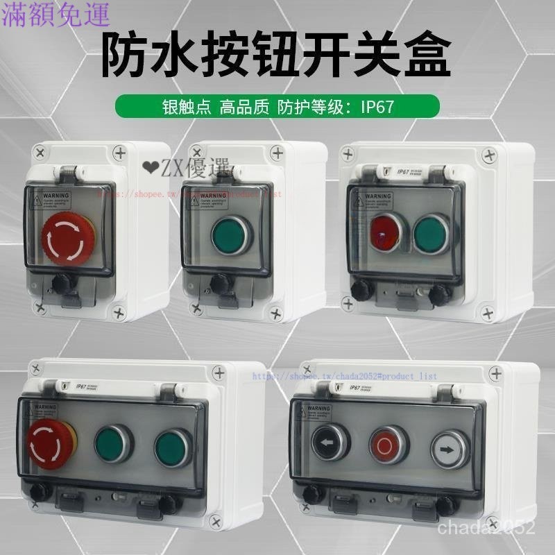 防水按鈕開關盒 三位盒子 電子配件 高品質 戶外防水按鈕盒 開關帶控製盒 啟動 停止 急停 旋鈕 電源開關護罩 8FH8 | 蝦皮購物