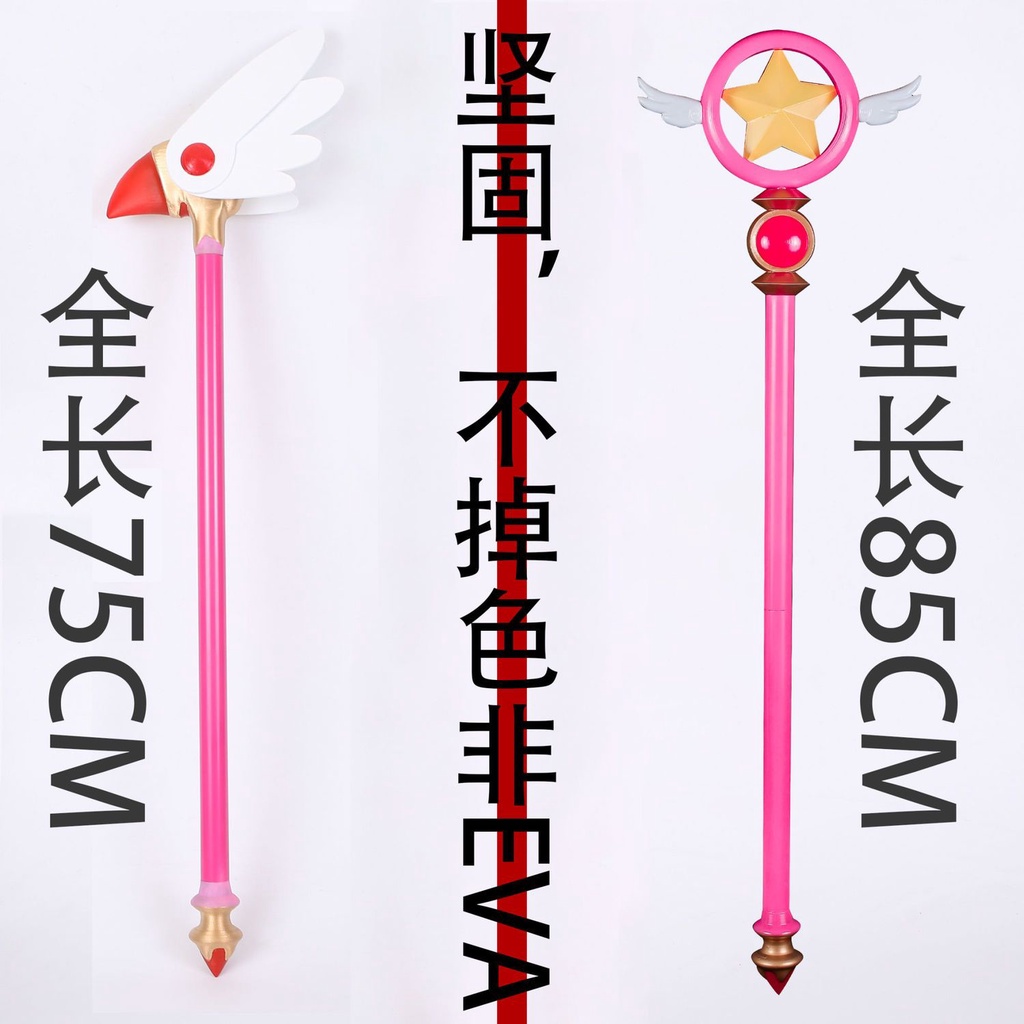 庫洛魔法使封印之杖 百變小櫻手杖 夢之杖 星之杖 鳥頭杖 軒影道具魔卡少女小 櫻cos手杖 百變小櫻魔法 杖法杖夢星之鳥 | 蝦皮購物