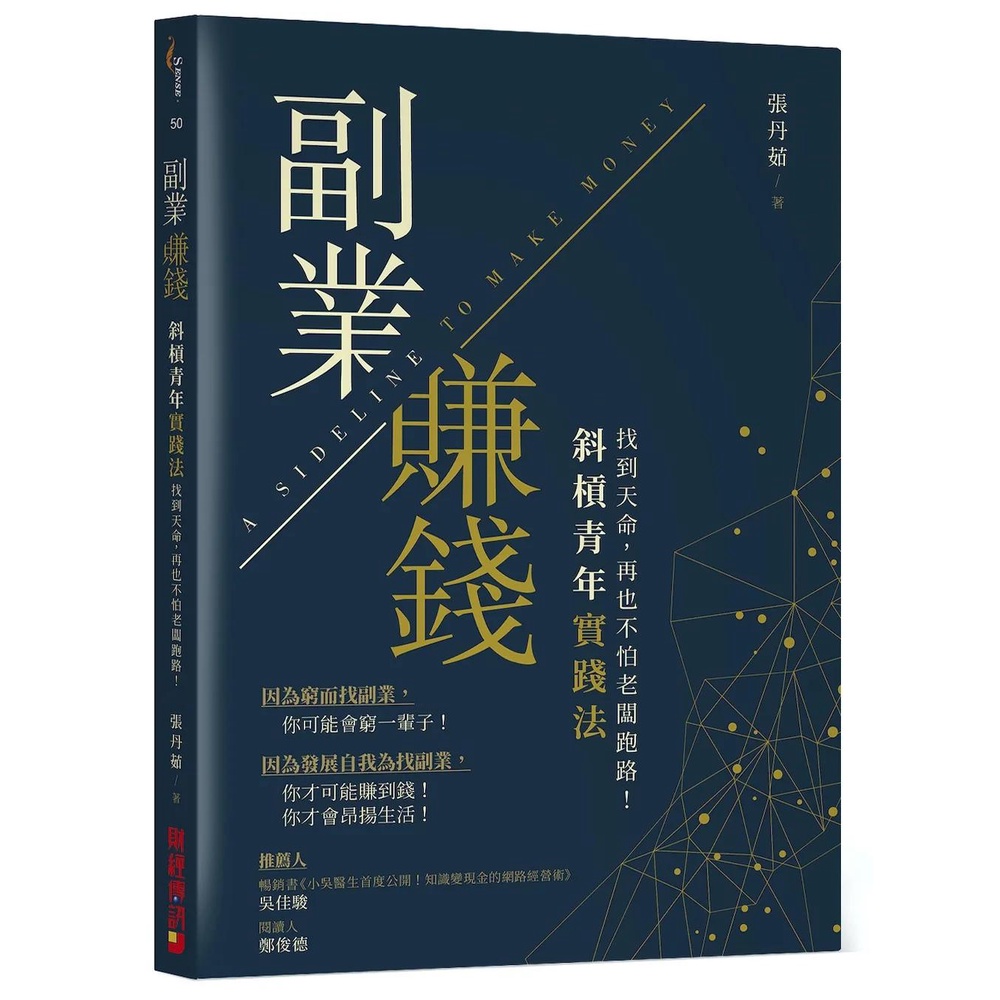 【全新】 副業賺錢【斜槓青年實踐法】：找到天命，再也不怕老闆跑路_愛閱讀養生_財經傳訊 | 蝦皮購物