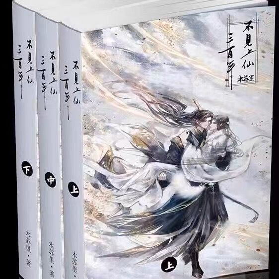 優選小說❥🔥不見上仙三百年by木蘇里著無刪減小說實體書完結版含
