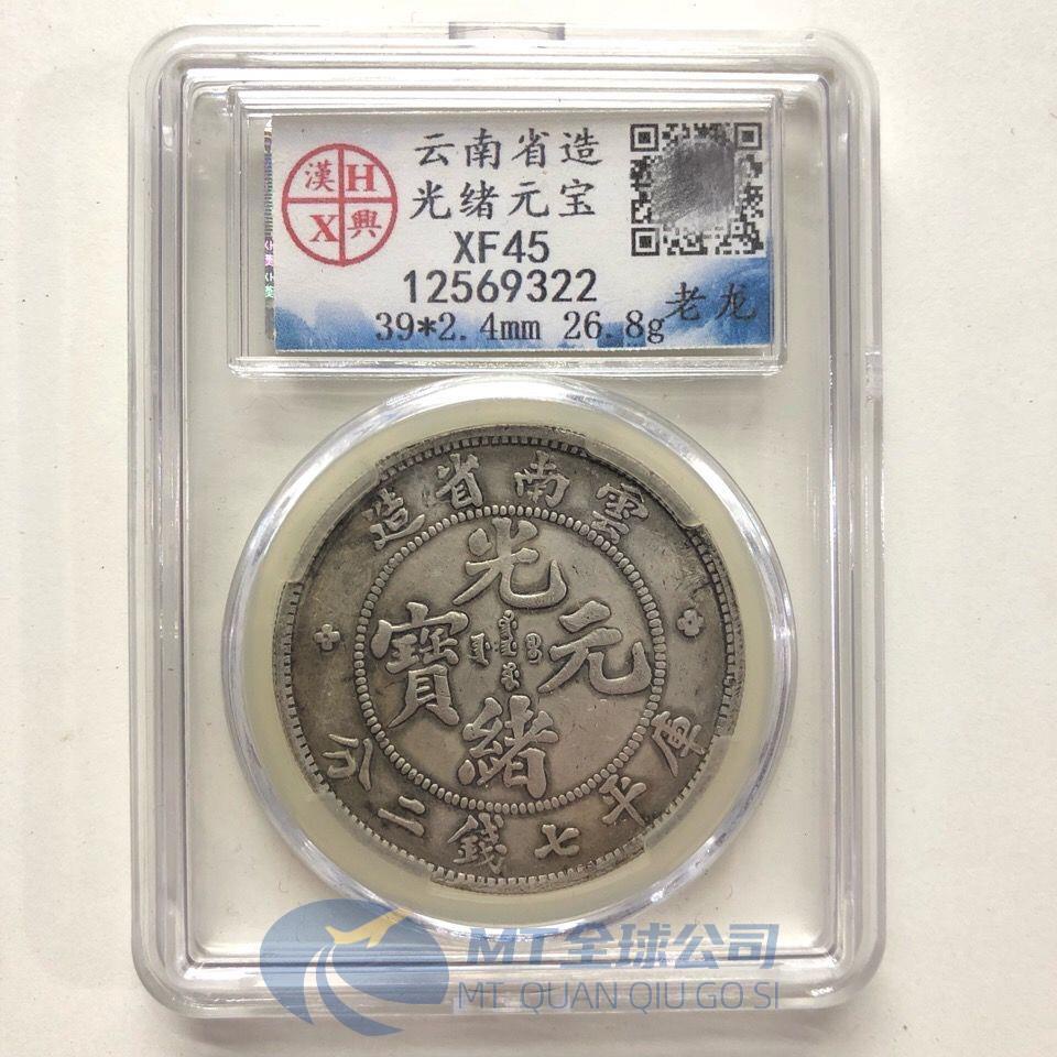 適切な価格 云南省造光緒元寶銀元漢興評級幣真品清朝銀元龍洋銀| 蝦皮購物 コレクション
